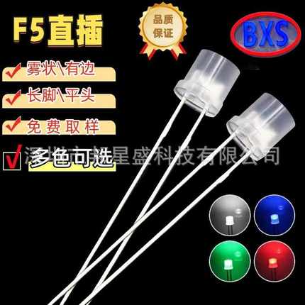 F5平头有边雾状红光白发蓝光绿白色长脚 发光二极管直插led灯珠