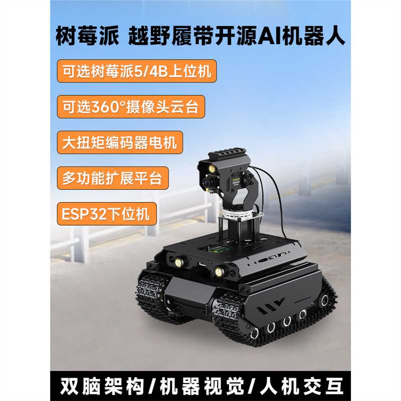 微雪 树莓派UGV Beast越野履带智能小车 灵活可扩展AI视觉机器人