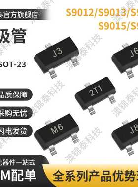贴片三极管S9012/S9013/S9014/S9015/S9018SOT-232T1/J3/J5/M6/J8