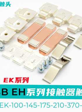 ABB接触器触头EK/EH145-175-210-370-550-700-800-1200动静触点银
