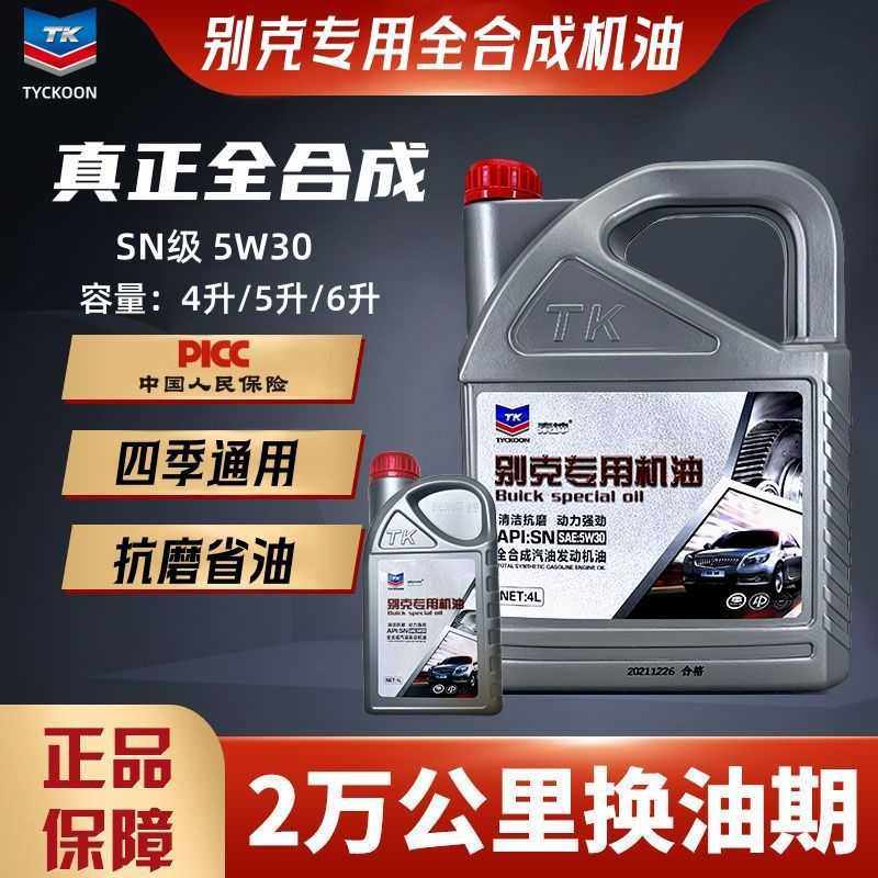 适用别克5W30全合成机油GL6/8英朗赛欧凯越君越君威四季通用4/5升,3C数码配件,摄像机配件,淘宝优惠券,粉丝福利购,淘宝优惠卷