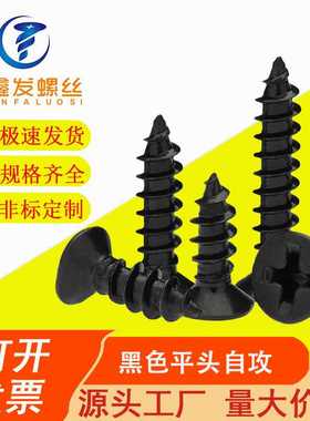螺丝【M1.7-M4】KA黑色沉头自攻螺丝 平头自攻螺钉 电子小螺丝钉