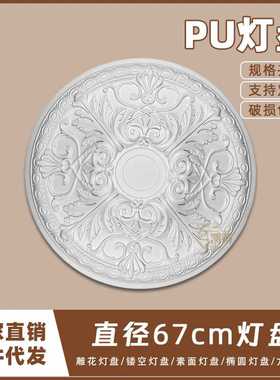 PU灯盘仿石膏欧式法式吊顶圆灯座造型灯池天花装饰67cm圆盘160662