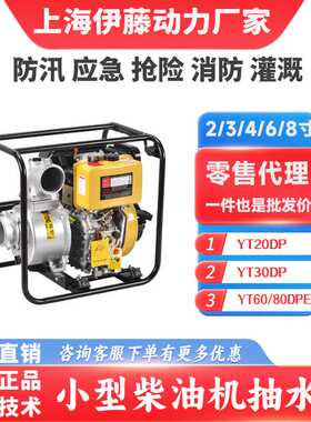 2寸3寸4寸小型柴油抽水泵农业灌溉自吸式抽水机伊藤YT20DP/YT30DP