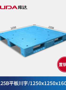 库达125125B平板川字（置钢管）塑料托盘货架托板1250x1250x160mm
