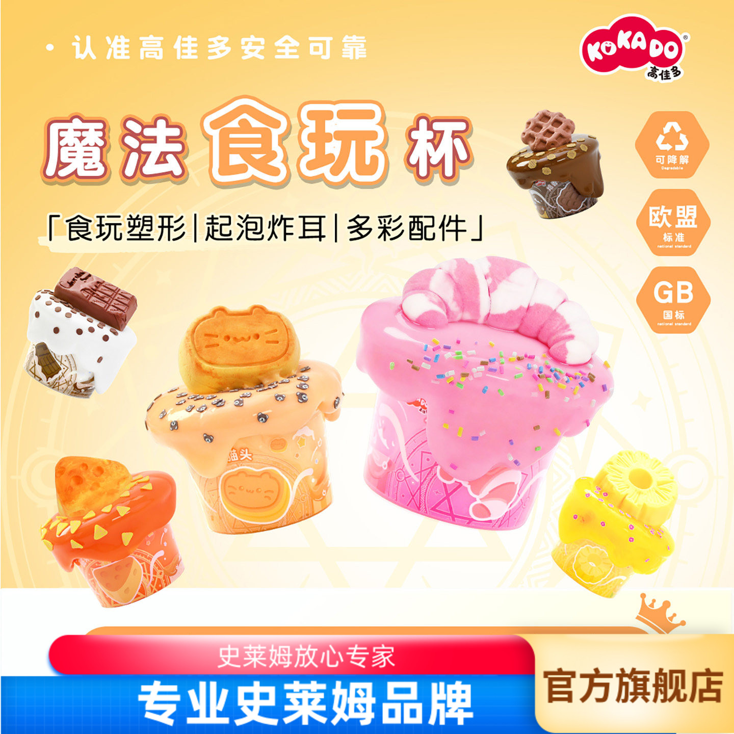高佳多魔法食玩杯史莱姆起泡胶
