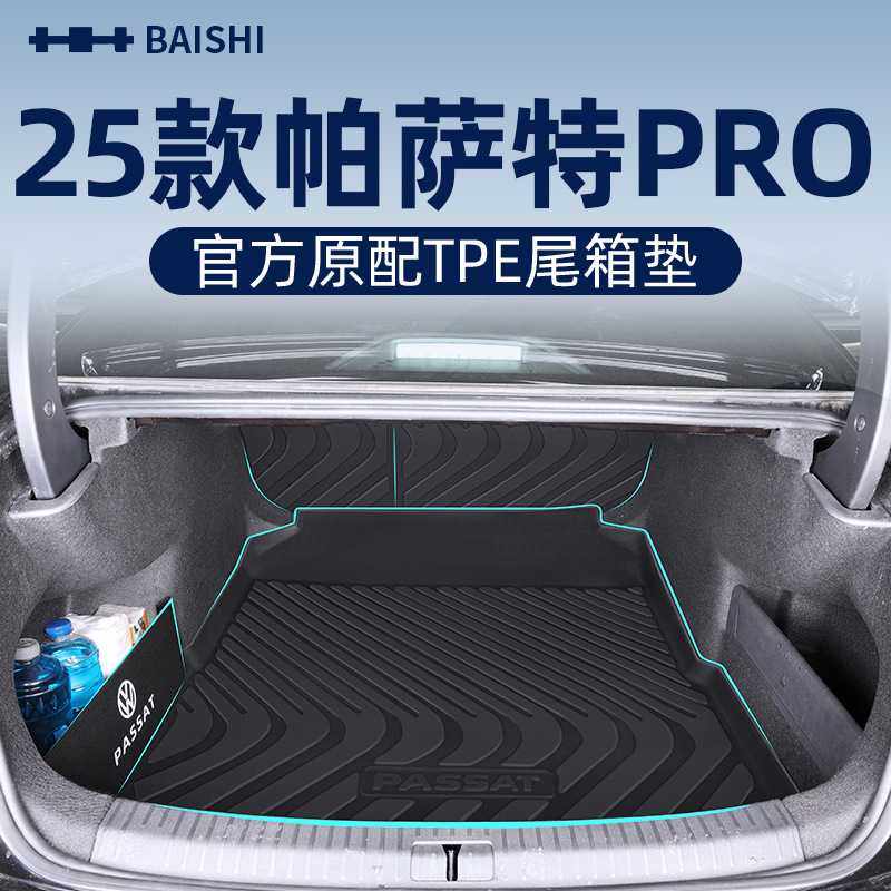 适用于2025款24大众帕萨特PRO24专用后备箱垫tpe尾箱垫