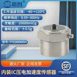 YTED00XX5H内装 加速度传感器工业抗干扰力强体积小高灵敏 IC压电式