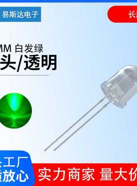 10mm白发绿发光二极管F10高亮翠绿色圆头led灯珠10mm绿灯直插长脚