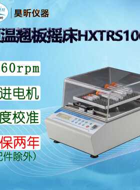 昊昕(HaoXin)恒温翘板摇床HXTRS1000 翘板摇床HXRS200