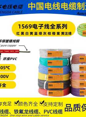 LONGSHENGDA隆晟达电线电缆1569  AWG电子线105℃ 认证号 E472430