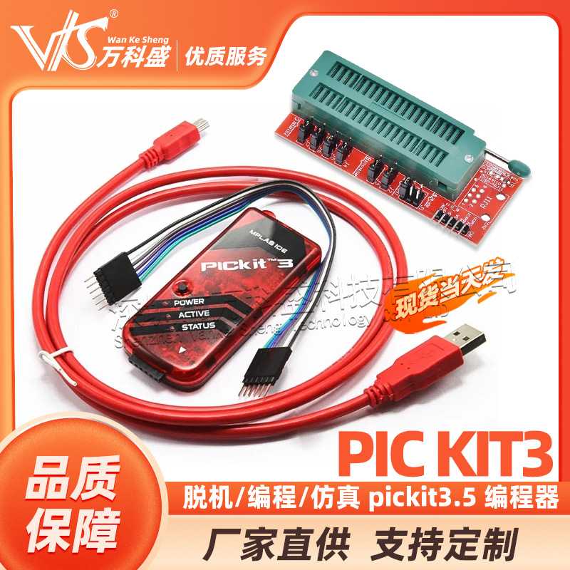 盛 PIC KIT3 脱机/编程/ pickit3.5 编程器