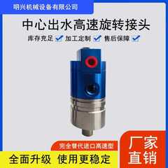 定制代替杜博林系列1109-840-835中心主轴出水高速高压旋转接头