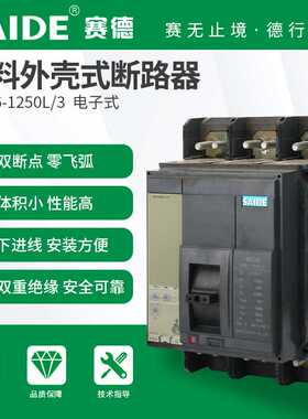 SAIDE赛德电气SDM6-1250电子式三旋钮3P2.3塑壳断路器