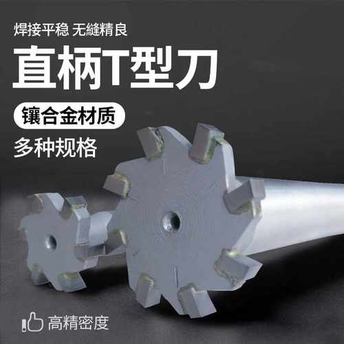 镶合金直柄T型铣刀 T型刀 直径45-50X4X5X6X8X10X12X14X16