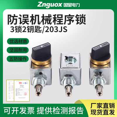 防误操作程序锁 机械五防锁205JS202JS206JS两锁一钥匙三锁两钥匙