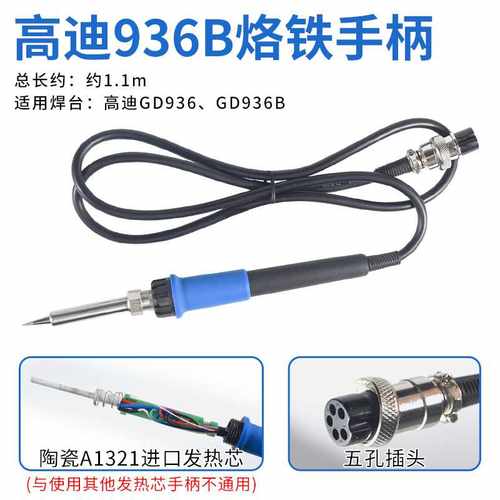 高迪936恒温焊台烙铁手柄  高迪936B发热芯5孔航空头用手柄