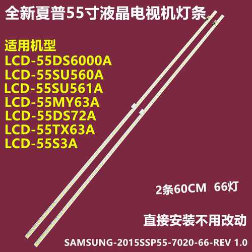 适用夏普LCD-55SU560A LCD-55TX63A灯条2015SSP55-7020-66 RB219W
