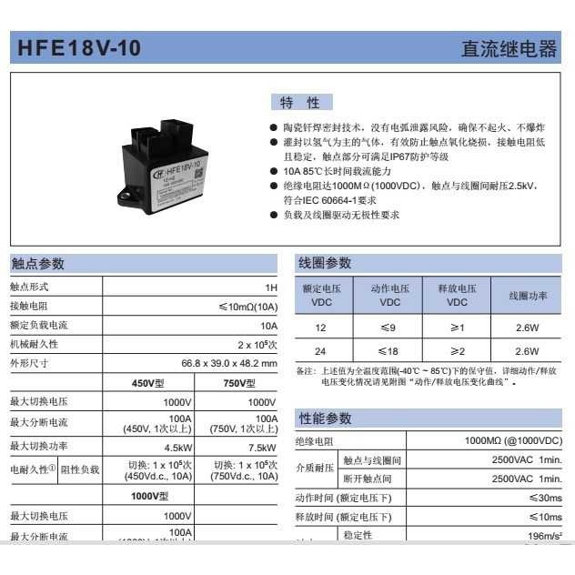直流继电器HFE18V-10/750-12-H2负载10A750VDC额定电压24VDC