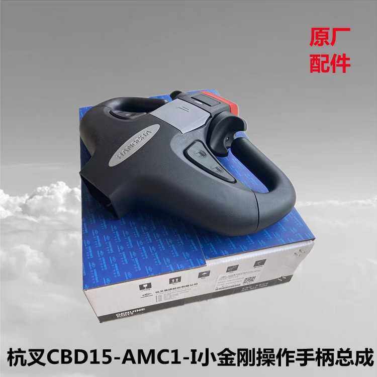杭叉电动叉车配件小金刚A15吨手柄总成杭州操作舵CBD15-AMC1-I