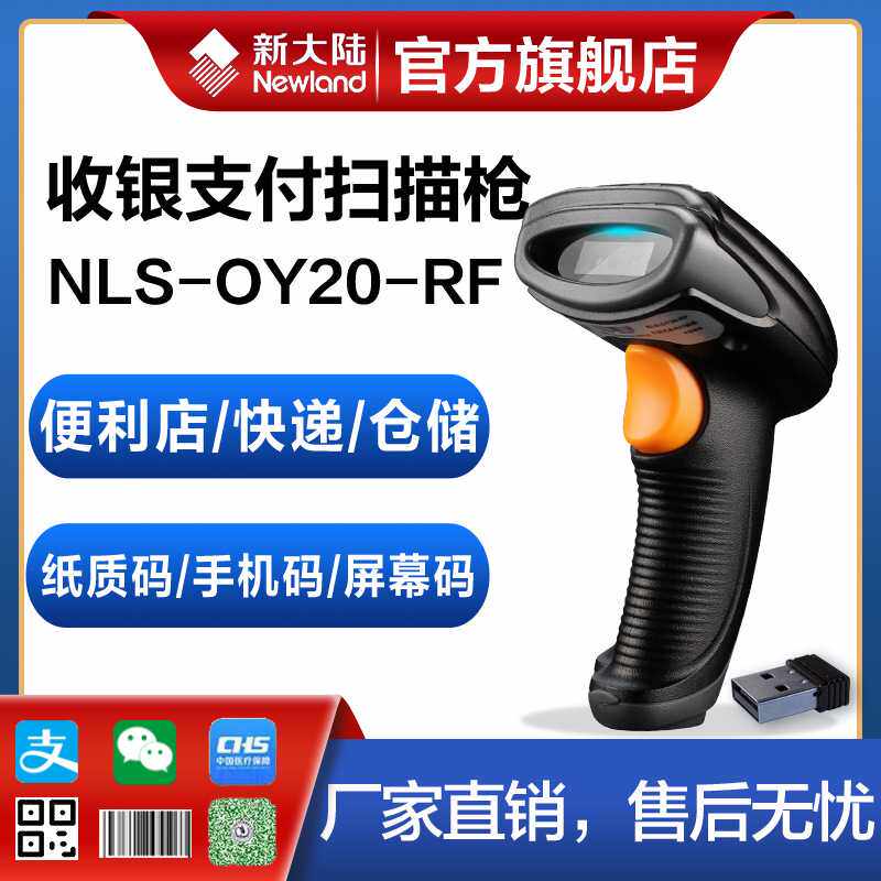 新大陆无线扫描枪OY20-RF/10/20连电脑一维二维码免驱动入库收银