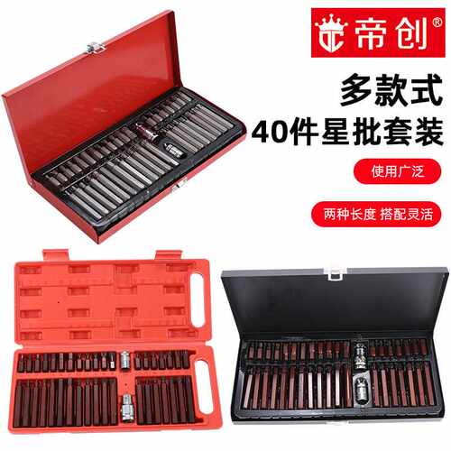 帝创新品40件星批批头组合套装六角花型12角型多用旋具螺丝批组套