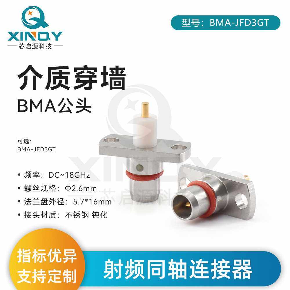 XINQY BMA-JFD3 射频连接器 两孔法兰面板安装 介质穿墙接头 公头