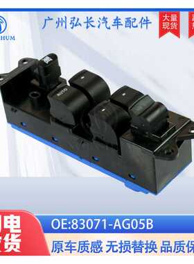 83071-AG05B适用斯巴鲁力狮汽车玻璃窗主控制开关玻璃升降器开关