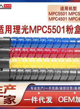 适用理光C4501A粉盒MPC5501C复印机碳粉匣LD645C655C墨盒数码
