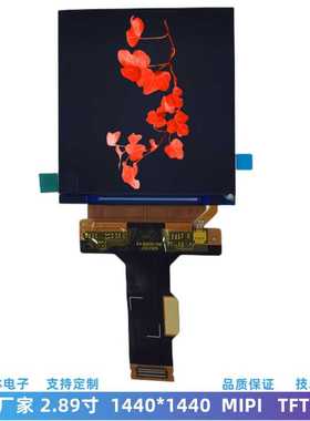 2.89寸LCD液晶屏 1440*1440 高清数码设备屏 小型电子VR/AR显示屏