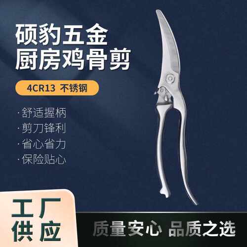 硕豹五金厨房鸡骨剪不锈钢厨房剪刀 ，厨房剪刀