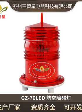 厂家直供  GZ-70LED型航空灯障碍灯安全疏散指示灯警示灯航标灯