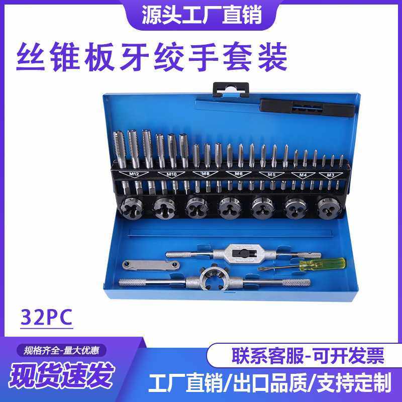 32PC丝锥板牙绞手套装 徳标32件套丝攻板牙组套