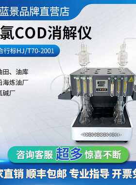 高氯COD消解器高氯-常规二合一COD石墨消解器污水cod快速消解仪