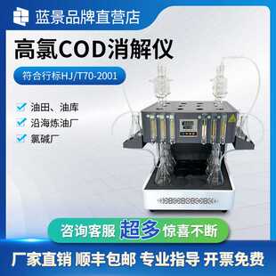 高氯COD消解器高氯-常规二合一COD石墨消解器污水cod快速消解仪
