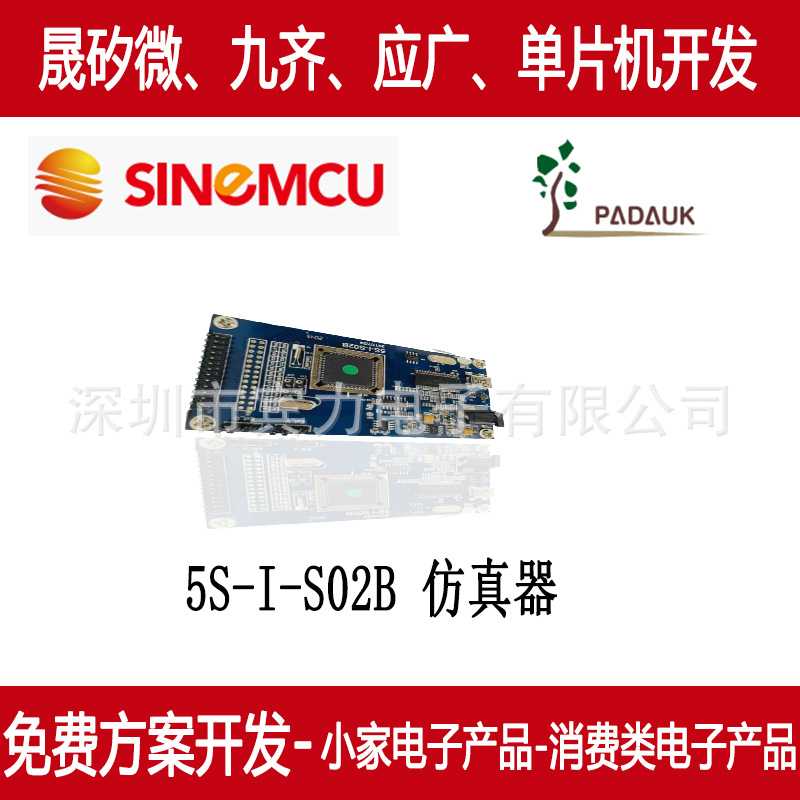 5S-I-S02B应广仿真器原装 单核通用MCU 编程序 方案开发