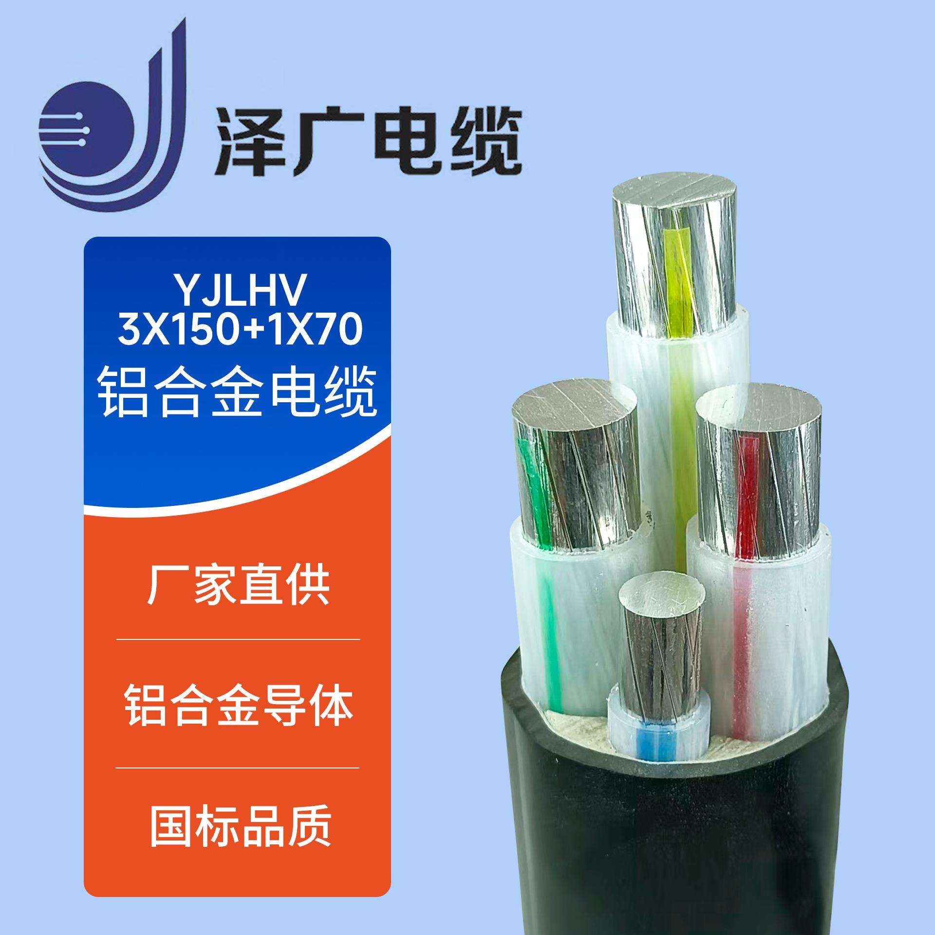 广州番禺铝合金电缆YJLHV(TC90)3*150+1*70充电桩电缆电力电缆路
