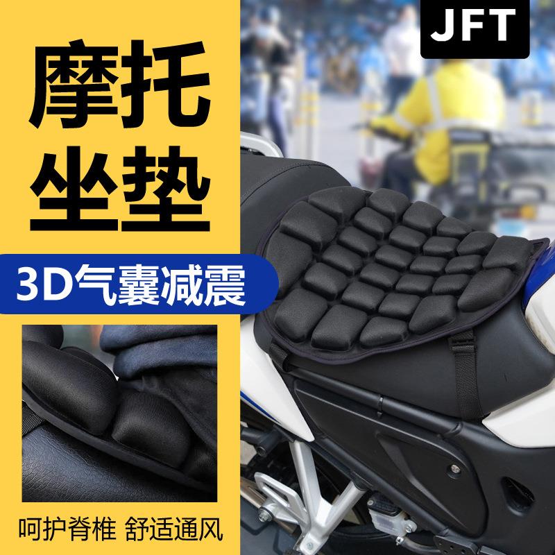JFT 摩托车充气减震坐垫巡逻马鞍电动车防滑透气防震坐垫四季通用