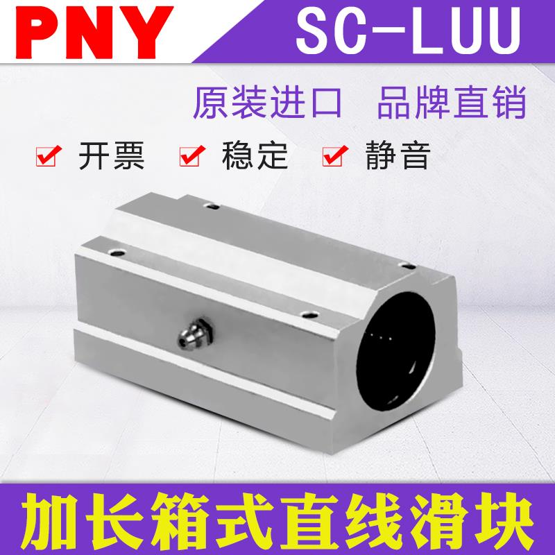 PNY加长箱式滑块轴承SC8 10 12 16 20 25 30 35 40 50 60 LUU