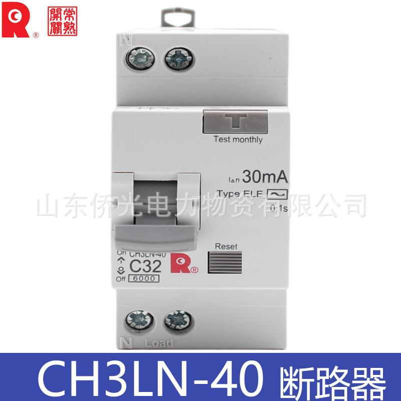 常熟开关断路器CH3LN-40 C16 C20 C32 C40A 1P+N漏电保护器