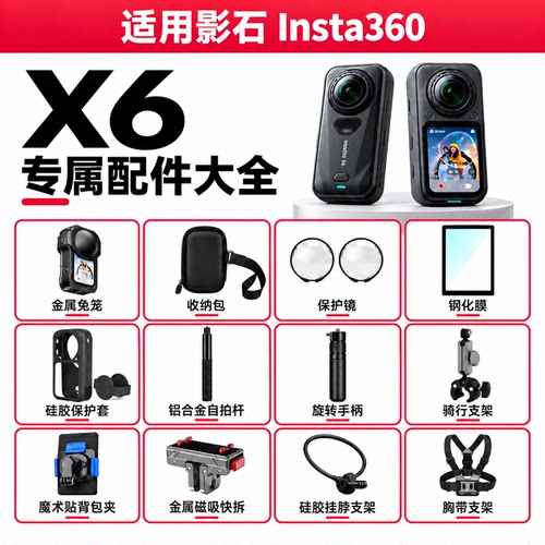 适用影石X6兔笼保护镜等配件全套