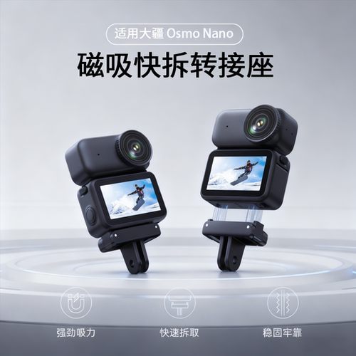 大疆OsmoNano快拆磁吸底座