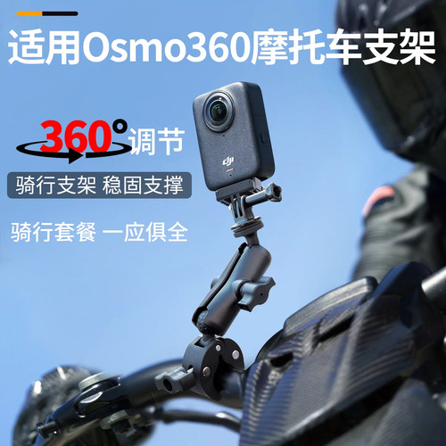 适用大疆DJIOSMO360骑行支架
