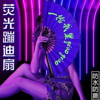 新款發(fā)光蹦迪扇子折扇中r國風酒Z吧網紅夜光螢光絹布蹦迪裝備男女