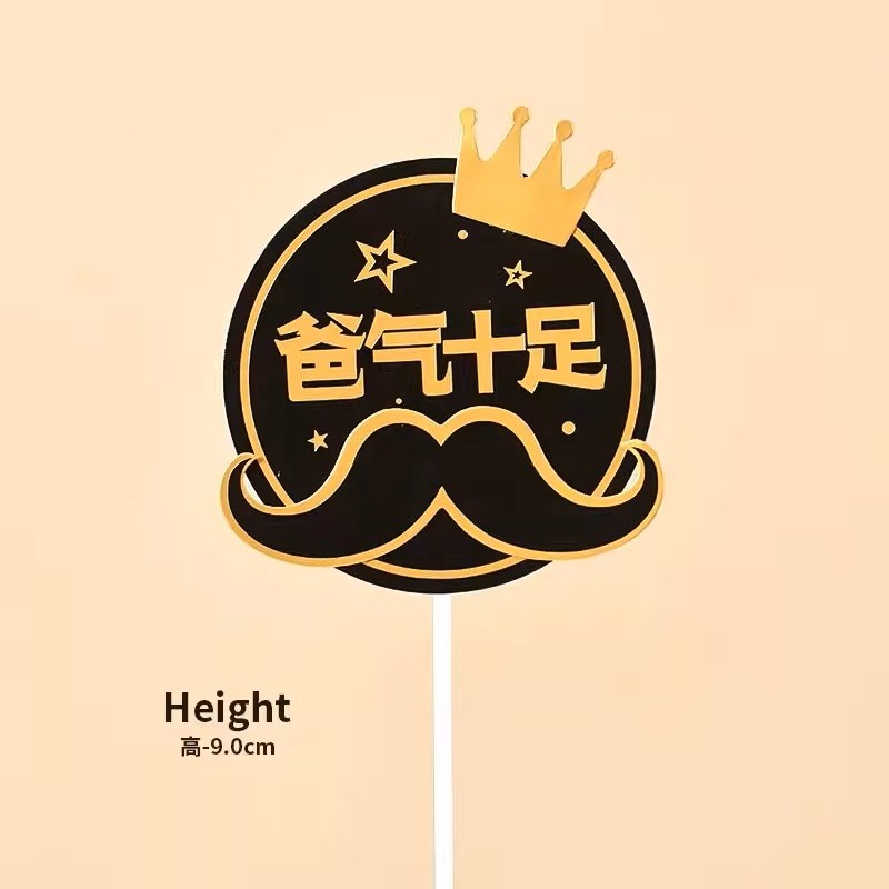 霸气十足插牌父亲节装饰网红沙发老板摆件生日金主爸爸蛋糕插件