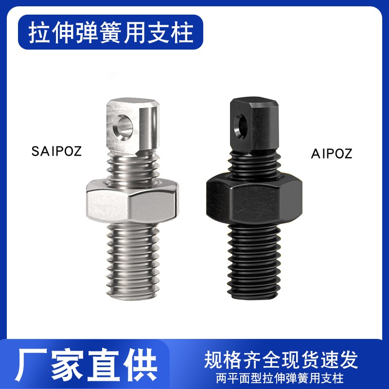 FFE01/11两平面颈部全螺纹型拉伸弹簧用支柱SAIPOZ/AIPOZ3/4/5/6