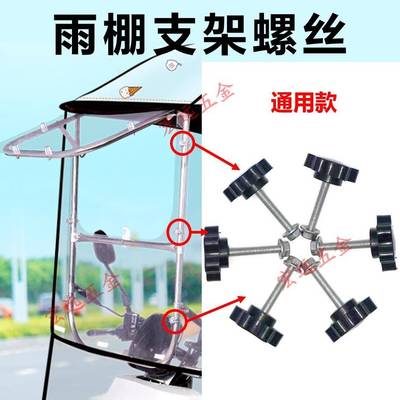 电动摩托车遮阳挡雨棚支架固定螺丝前挡风板手拧锁紧螺栓通用配件