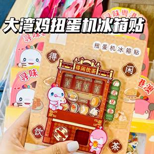 全运会大湾鸡乐融融广式早茶扭蛋机冰箱贴高颜装饰摆件收藏送礼物