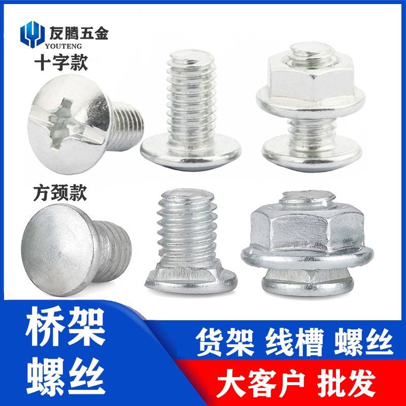 m6m8桥架螺丝货架专用线槽螺栓碳钢镀锌角钢角铁配件方根马车螺丝
