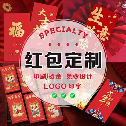 新年红包定制logo印字订制定做利是封个性创意烫金企业红包袋推广